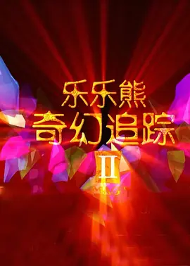 国产欧美日韩综合一区在线播放